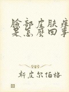 脸部皮肤痒且红是怎么回事