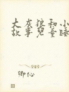 大灰狼和小羊的故事儿童睡前故事文字封面