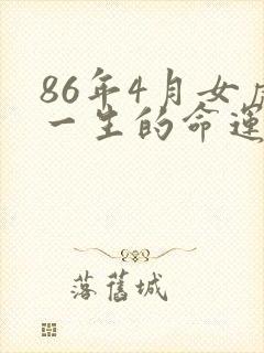 86年4月女虎一生的命运