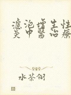 滤泡增生性咽喉炎中医治疗