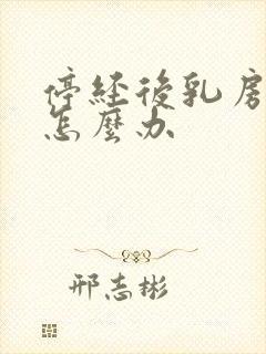 停经后乳房胀痛怎么办封面