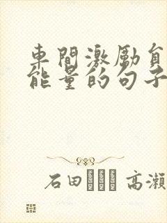 车间激励员工正能量的句子