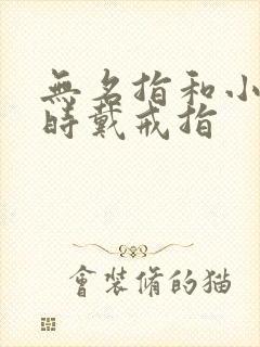 无名指和小指同时戴戒指封面