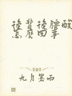 后背后腰酸疼是怎么回事封面