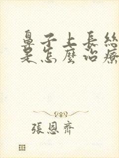 鼻子上长丝状疣是怎么治疗封面