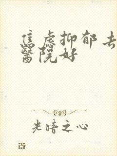 焦虑抑郁去哪个医院好