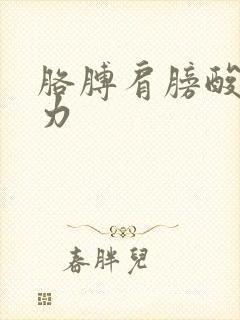 胳膊肩膀酸痛无力封面