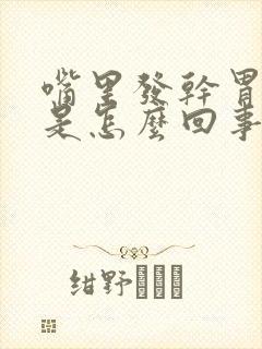 嘴里发干胃烧心是怎么回事封面