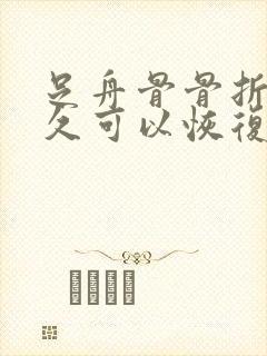 足舟骨骨折后多久可以恢复正常走路封面