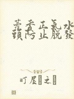 藿香正气水能洗头防止脱发吗