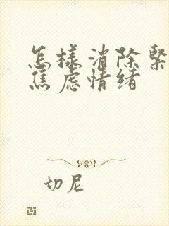 怎样消除紧张和焦虑情绪封面