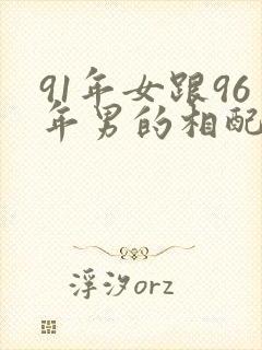 91年女跟96年男的相配吗