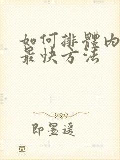 如何排体内湿气最快方法