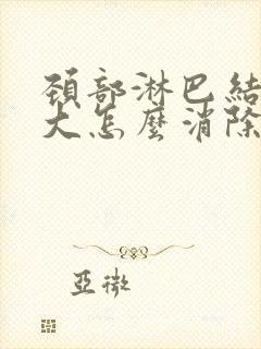 颈部淋巴结节肿大怎么消除封面