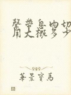 声带息肉切除费用大概多少钱