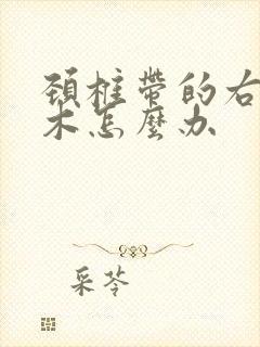 颈椎带的右手麻木怎么办