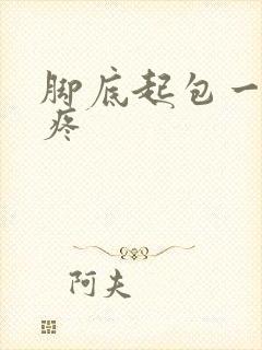 脚底起包一按就疼