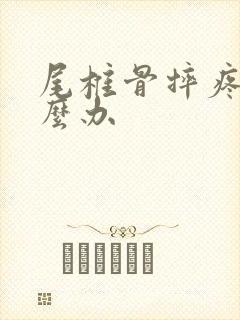 尾椎骨摔疼了怎么办