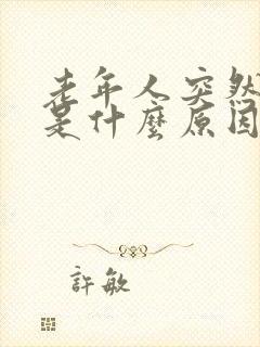 老年人突然拉血是什么原因