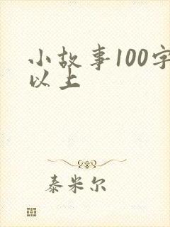 小故事100字以上