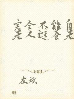 完全不能自理的老人进养老院多少钱