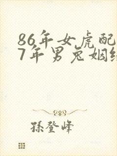 86年女虎配87年男兔姻缘