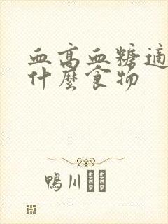 血高血糖适合吃什么食物