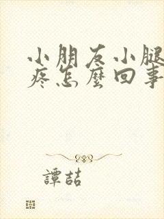 小朋友小腿肌肉疼怎么回事