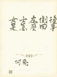 女士左侧后背疼是怎么回事