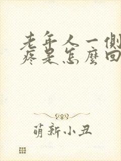 老年人一侧膝盖疼是怎么回事