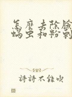 怎么去除脸上的螨虫和粉刺