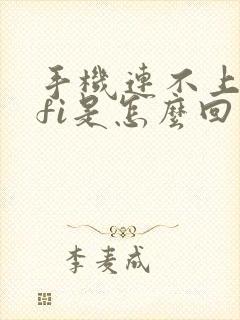 手机连不上wifi是怎么回事