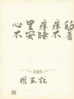 心里痒痒的烦躁不安睡不着