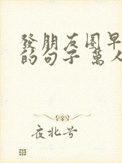 发朋友圈早上好的句子 万人点赞