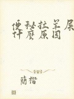 便秘拉羊屎蛋是什么原因