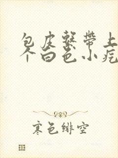 包皮系带上长了个白色小疙瘩封面