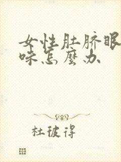 女性肚脐眼有臭味怎么办