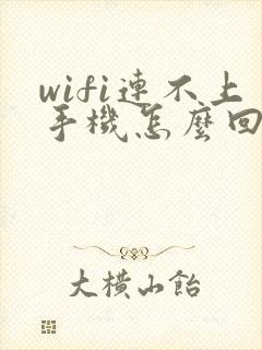 wifi连不上手机怎么回事