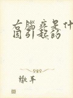 右脑疼是什么原因引起的封面