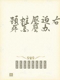 颈椎压迫右胳膊疼怎么办