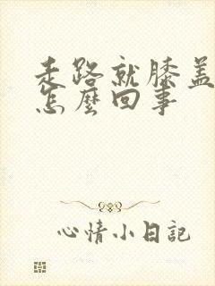 走路就膝盖疼是怎么回事