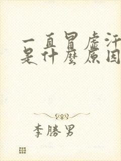 一直冒虚汗头晕是什么原因