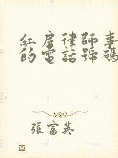 红房律师事务所的电话号码