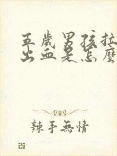 五岁男孩拉粑粑出血是怎么回事