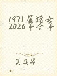 1971属猪女2026年全年运势如何