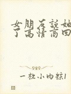 女朋友说她想我了高情商回复