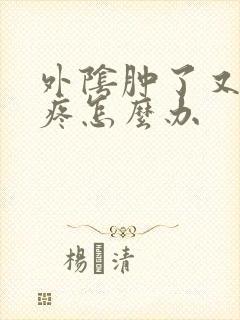 外阴肿了又痒又疼怎么办封面