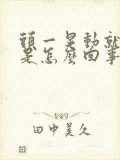 头一晃动就头晕是怎么回事