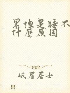 累但是睡不着是什么原因