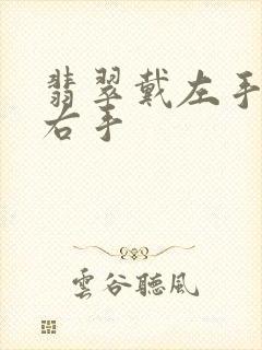 翡翠戴左手还是右手